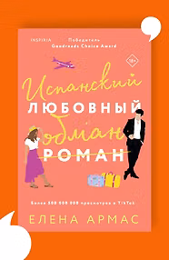 Испанский любовный обман