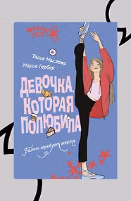 Девочка, которая полюбила