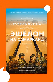 Эшелон на Самарканд