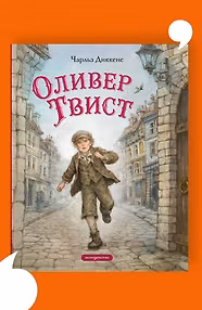 Оливер Твист (ил. Е. Ореховой)