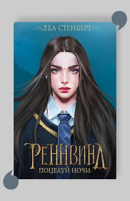 Реннвинд. Поцелуй ночи