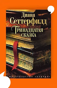 Тринадцатая сказка