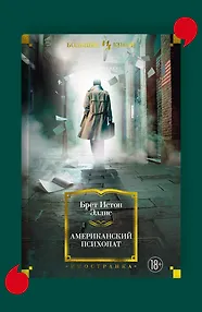 Американский психопат