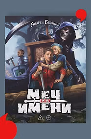 Меч без имени. Коллекционное издание