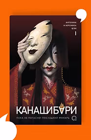 Канашибари. Пока не погаснет последний фонарь. Том 1