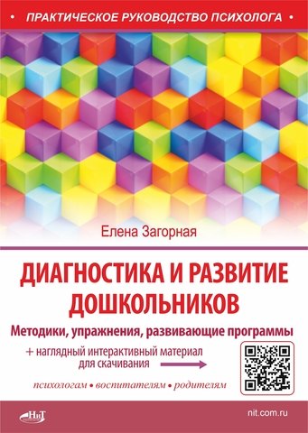 Диагностика и развитие дошкольников. Методики, упражнения, развивающие программы + наглядный интерактивный материал для скачивания
Диагностика и развитие дошкольников. Методики, упражнения, развивающие программы + наглядный интерактивный материал для скачивания