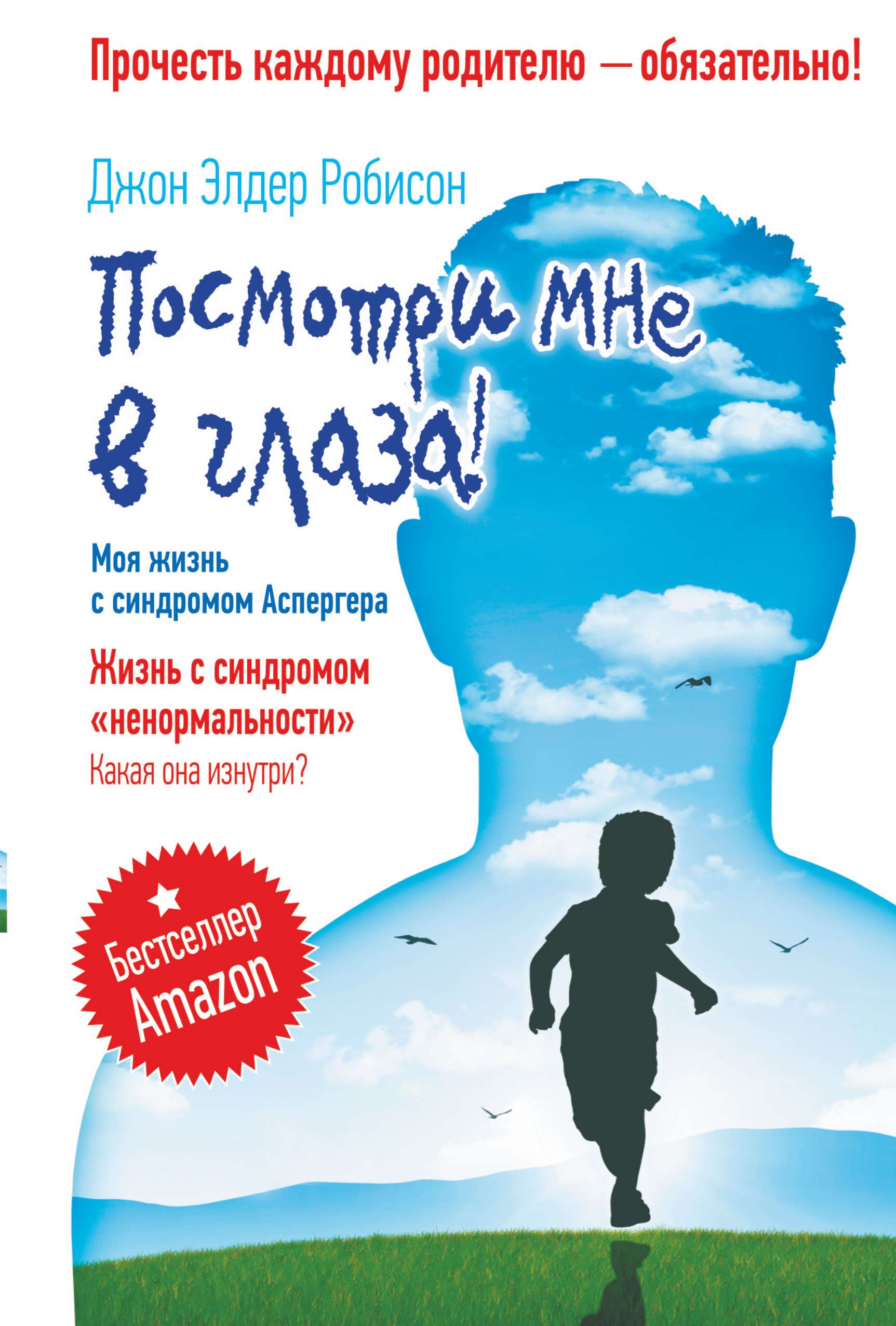 Посмотри мне в глаза! Жизнь с синдромом «ненормальности». Какая она изнутри Моя жизнь с синдромом Аспергера
Посмотри мне в глаза! Жизнь с синдромом «ненормальности». Какая она изнутри Моя жизнь с синдромом Аспергера