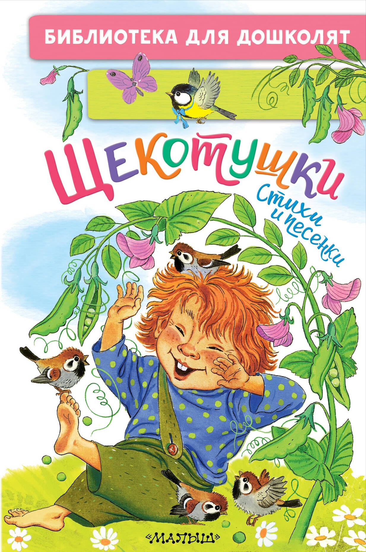 Щекотушки. Стихи и песенки