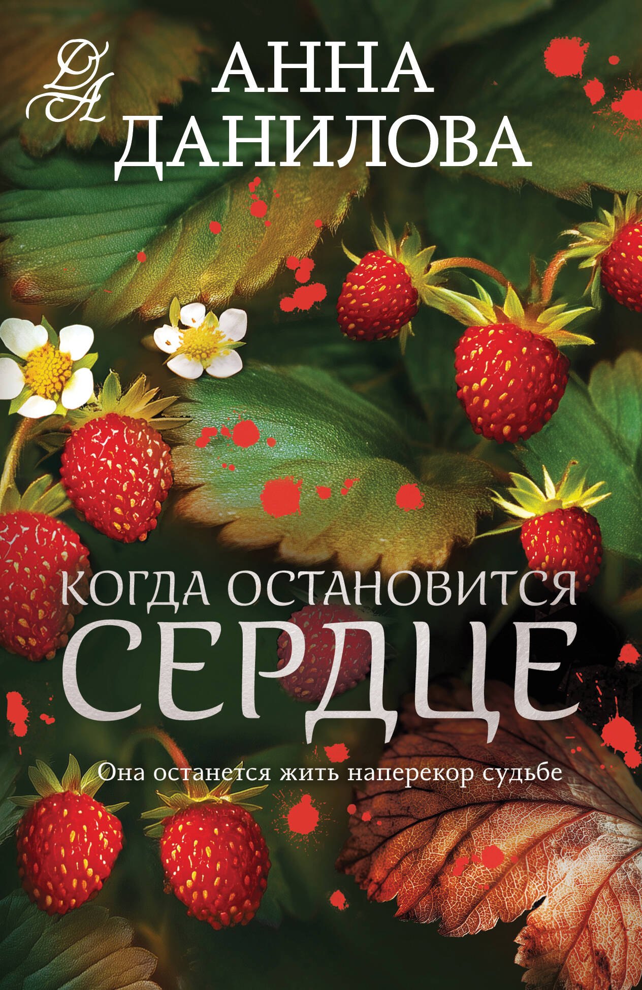 Когда остановится сердце