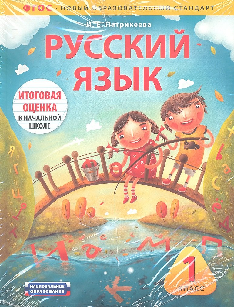 Русский язык : 1 класс : учебно-диагностический комплект : учебное пособие для учащихся общеобразовательных учреждений + рабочая тетрадь
Русский язык : 1 класс : учебно-диагностический комплект : учебное пособие для учащихся общеобразовательных учреждений + рабочая тетрадь