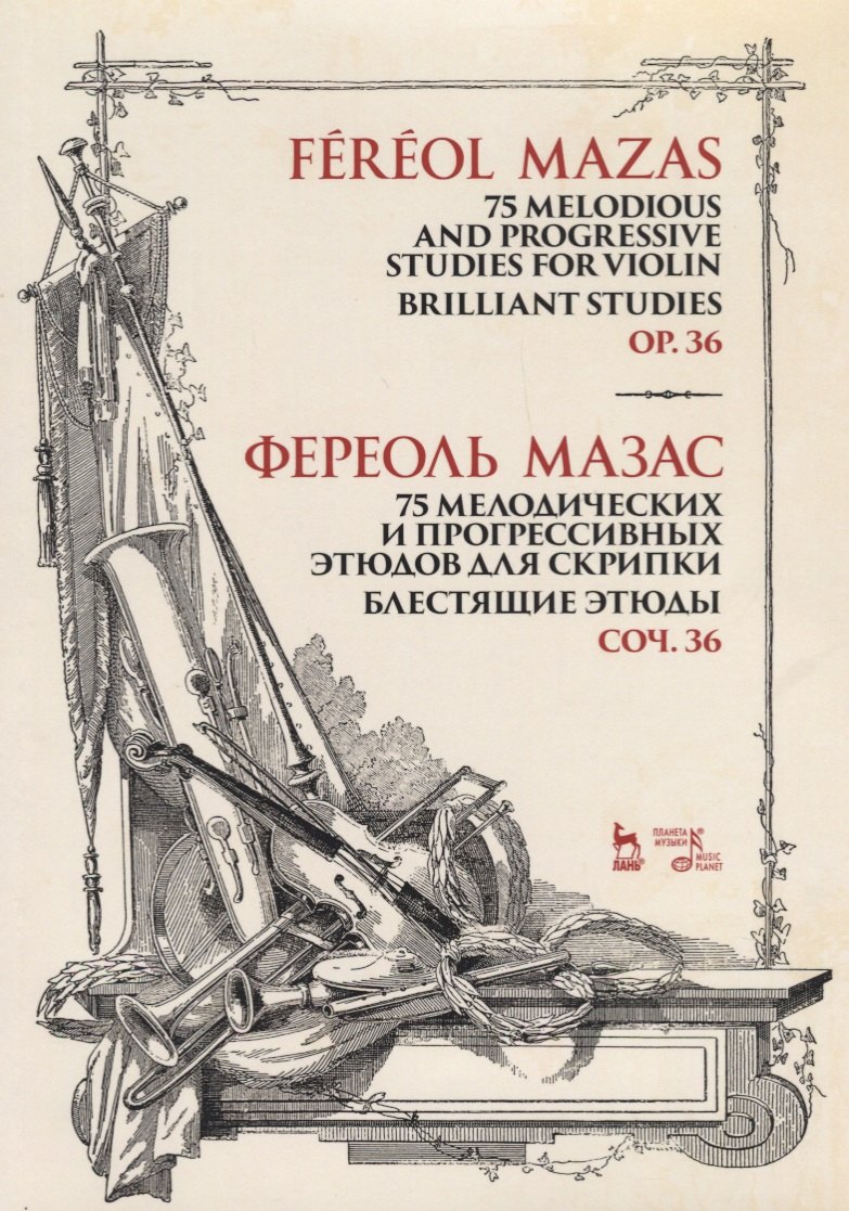 75 melodious and progressive studies for violin. Brilliant Studies. Op.36. Sheet music / 75 мелодических и прогрессивных этюдов для скрипки. Блестящие этюды. Соч. 36. Ноты
75 melodious and progressive studies for violin. Brilliant Studies. Op.36. Sheet music / 75 мелодических и прогрессивных этюдов для скрипки. Блестящие этюды. Соч. 36. Ноты
