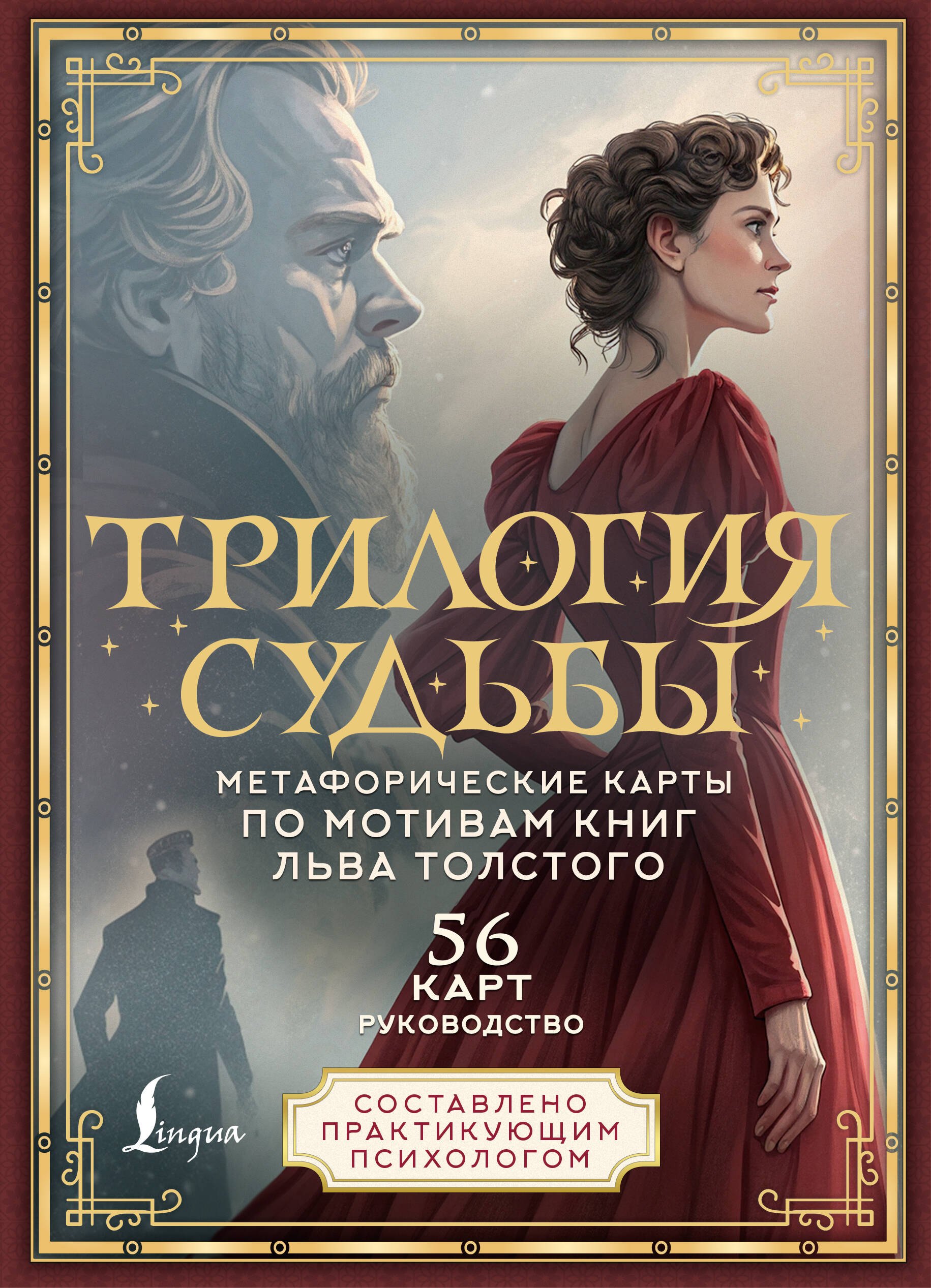 Трилогия судьбы. Метафорические карты по мотивам книг Льва Толстого