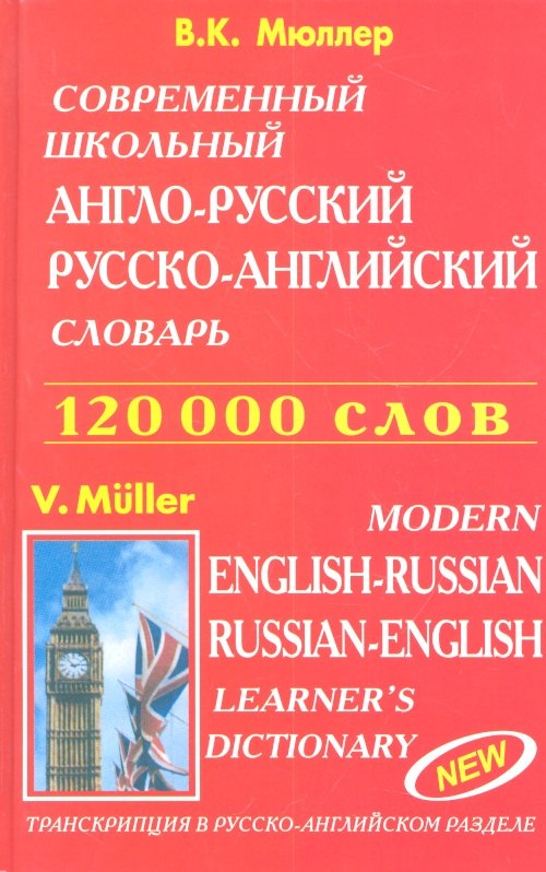 Современный школьный англо-русский русско-английский словарь 120000 слов (красн.обл.)
Современный школьный англо-русский русско-английский словарь 120000 слов (красн.обл.)