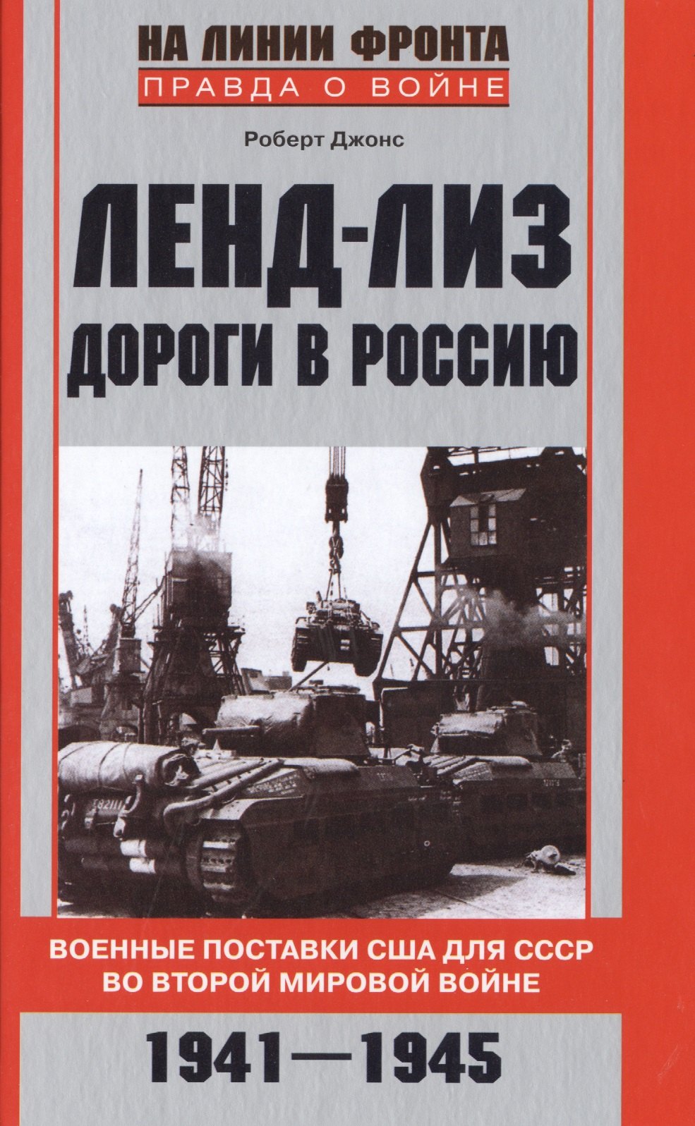 Ленд-лиз. Дороги в Россию. Военные поставки США для СССР во Второй Мировой войне. 1941-1945
Ленд-лиз. Дороги в Россию. Военные поставки США для СССР во Второй Мировой войне. 1941-1945