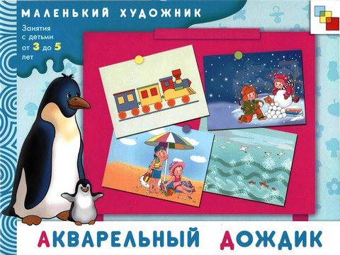 Акварельный дождик Художественный альбом для занятий с детьми 3-5 лет (мягк)(Маленький художник). Янушко Е. (Мозаика)
Акварельный дождик Художественный альбом для занятий с детьми 3-5 лет (мягк)(Маленький художник). Янушко Е. (Мозаика)