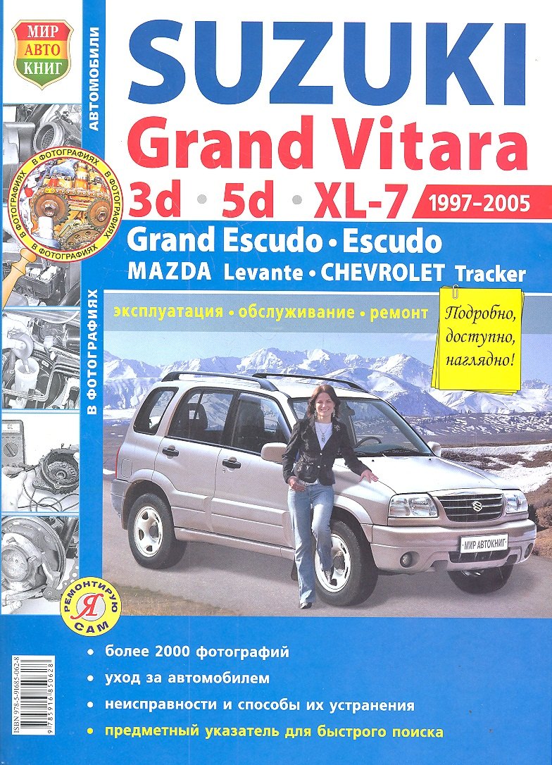 Suzuki Grand Vitara (1997-2005). Эксплуатация, обслуживание, ремонт: иллюстрированное практическое пособие
Suzuki Grand Vitara (1997-2005). Эксплуатация, обслуживание, ремонт: иллюстрированное практическое пособие