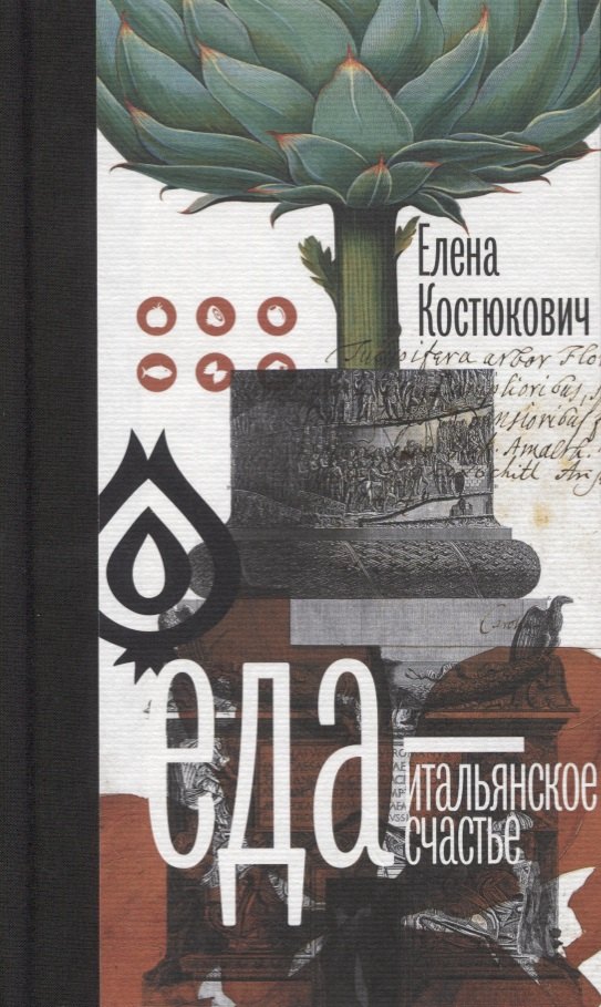 Еда - итальянское счастье. (Предисловие Умберто Эко) / 3-е русское изд., пересмотр. и доп.
Еда - итальянское счастье. (Предисловие Умберто Эко) / 3-е русское изд., пересмотр. и доп.