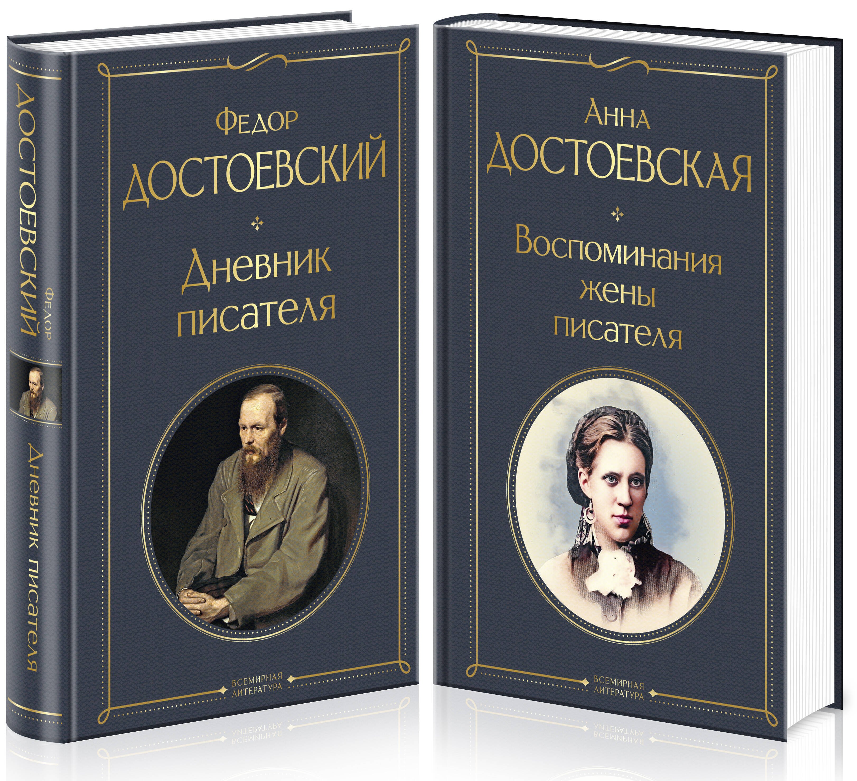 Дневники Достоевских (набор из 2 книг: "Дневник писателя", "Воспоминания жены писателя")
Дневники Достоевских (набор из 2 книг: "Дневник писателя", "Воспоминания жены писателя")