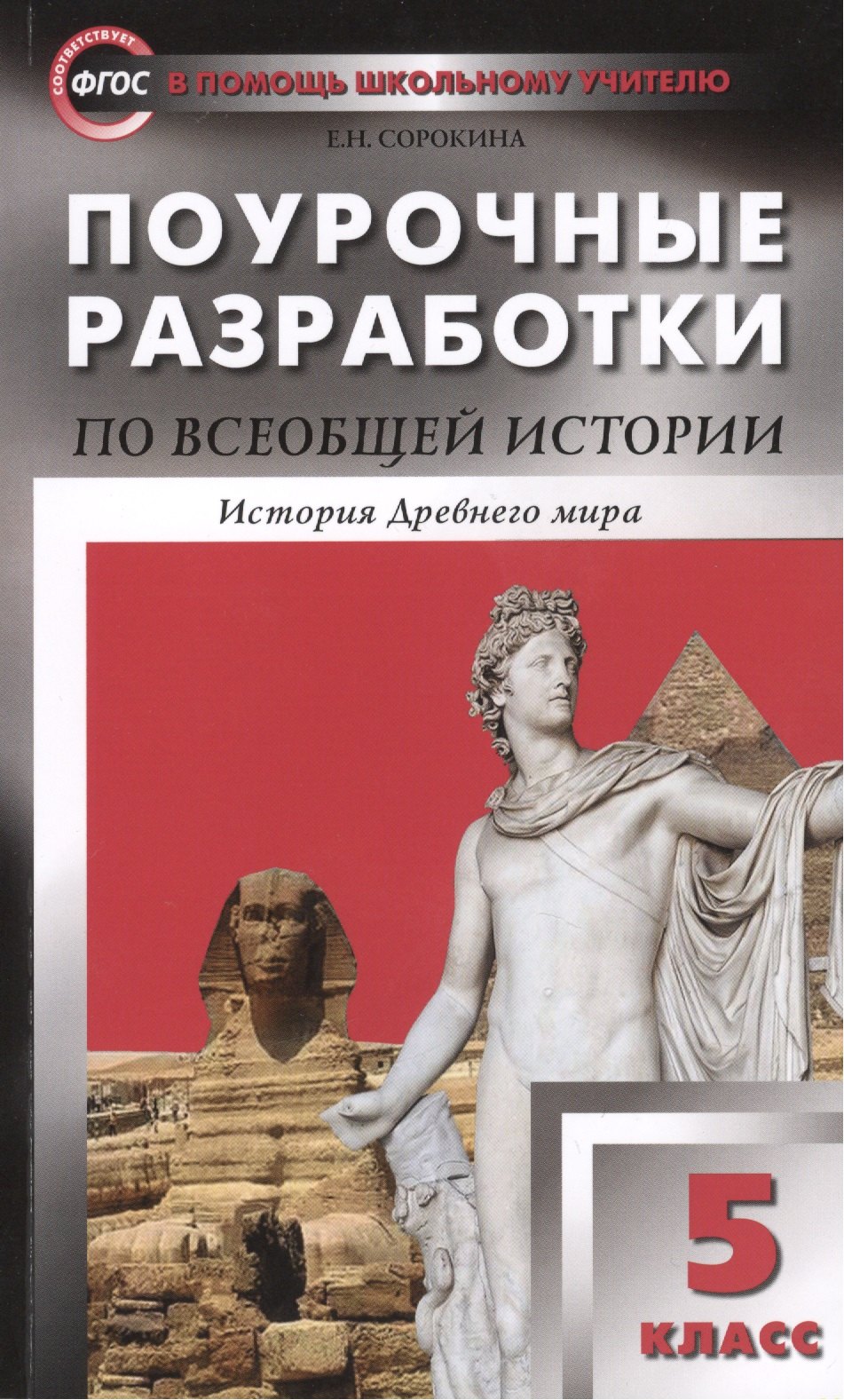 Поурочные разработки по всеобщей истории. История Древнего мира. 5 класс. ФГОС
Поурочные разработки по всеобщей истории. История Древнего мира. 5 класс. ФГОС