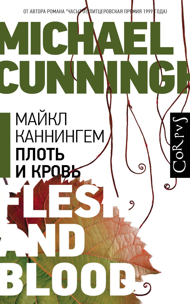 Плоть и кровь
Плоть и кровь