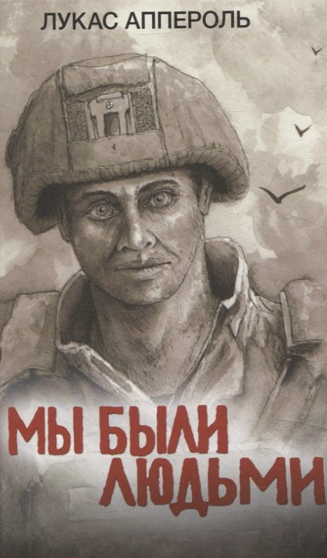 Мы были людьми
Мы были людьми