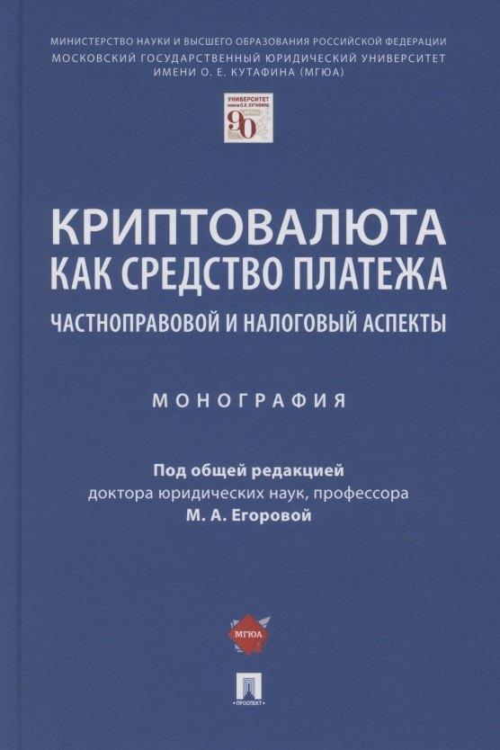 Криптовалюта как средство платежа. Частноправовой и налоговый аспекты. Монография
Криптовалюта как средство платежа. Частноправовой и налоговый аспекты. Монография