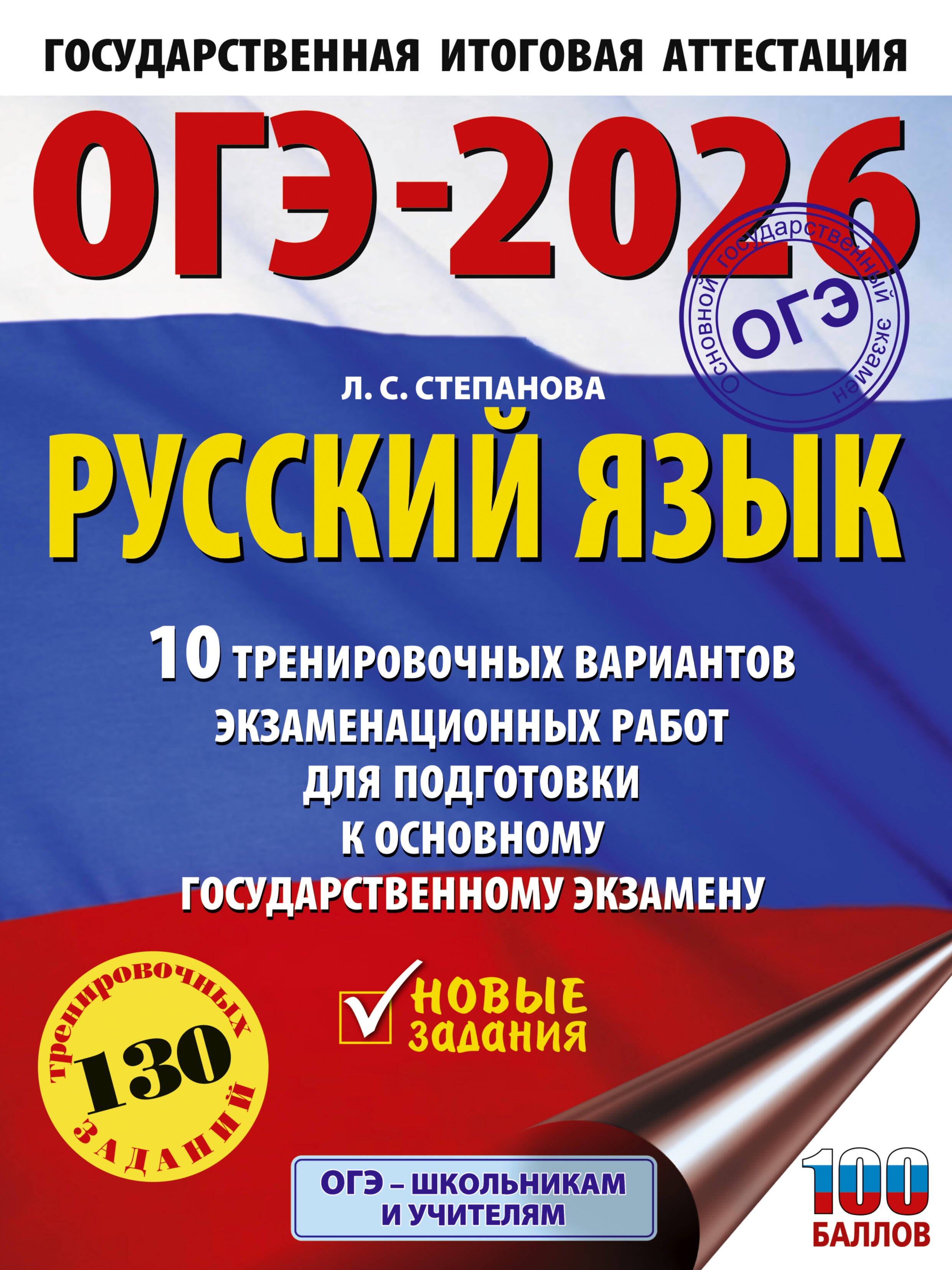 ОГЭ-2026. Русский язык.10 тренировочных вариантов экзаменационных работ для подготовки к ОГЭ