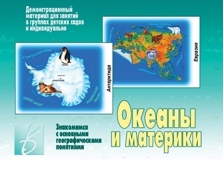 Океаны и материки. Знакомимся с основными географическими понятиями. Демонстрационный материал для занятий в группах детских садов и индивидуально
Океаны и материки. Знакомимся с основными географическими понятиями. Демонстрационный материал для занятий в группах детских садов и индивидуально