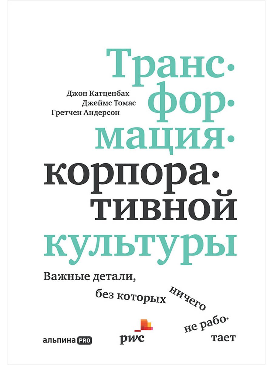 Трансформация корпоративной культуры: Важные детали, без которых ничего не работает
Трансформация корпоративной культуры: Важные детали, без которых ничего не работает