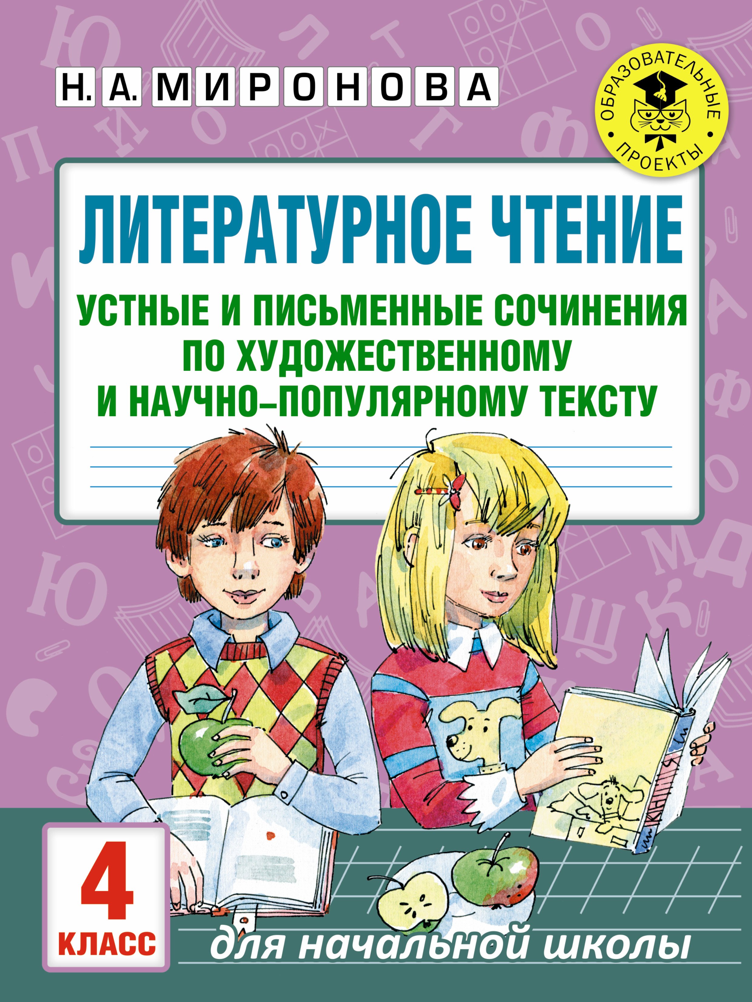 Литературное чтение. Устные и письменные сочинения по художественному и научно-популярному тексту. 4 класс
Литературное чтение. Устные и письменные сочинения по художественному и научно-популярному тексту. 4 класс