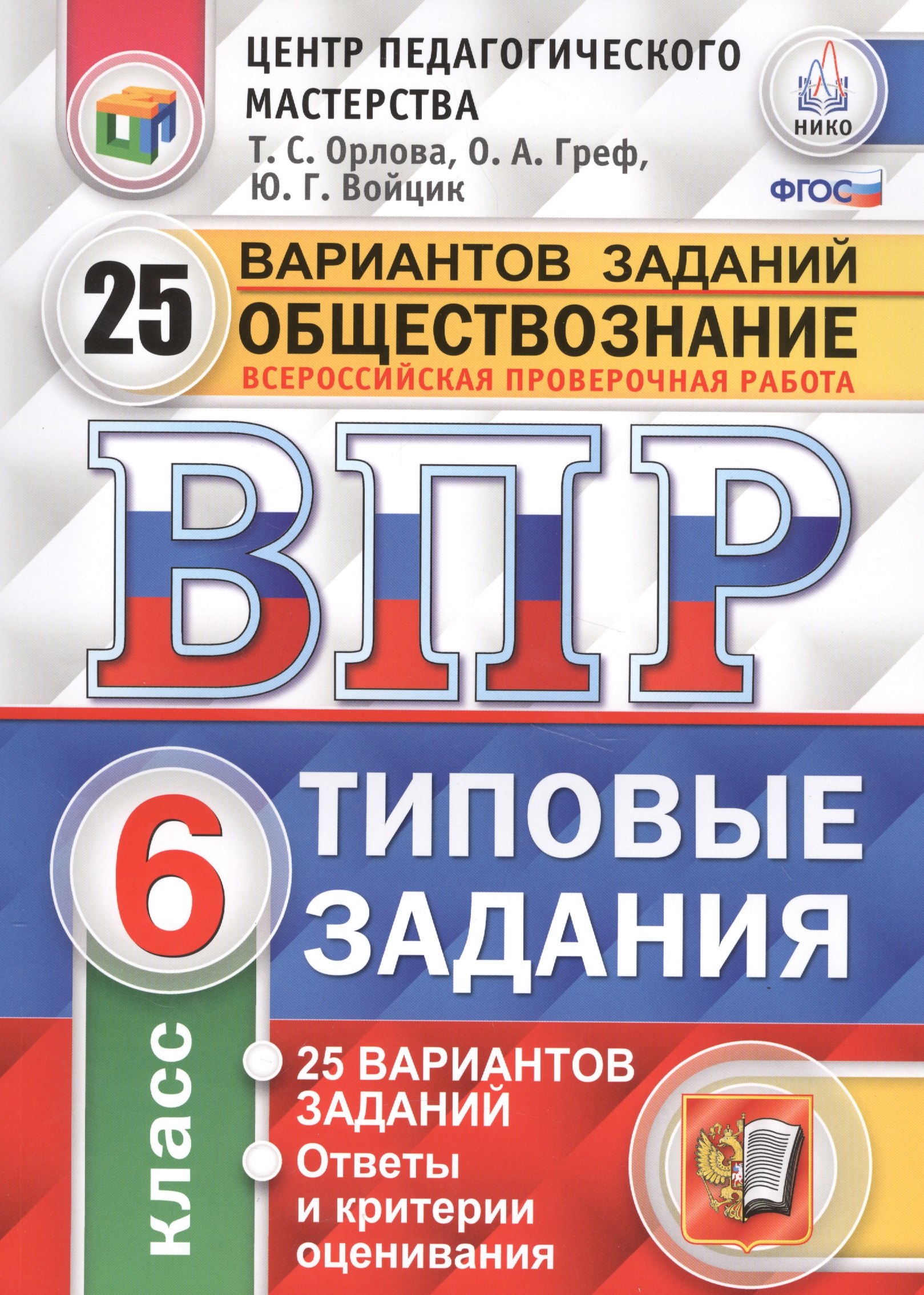 Всероссийская проверочная работа. Обществознание. 6 класс. 25 вариантов. ТЗ. ФГОС
Всероссийская проверочная работа. Обществознание. 6 класс. 25 вариантов. ТЗ. ФГОС