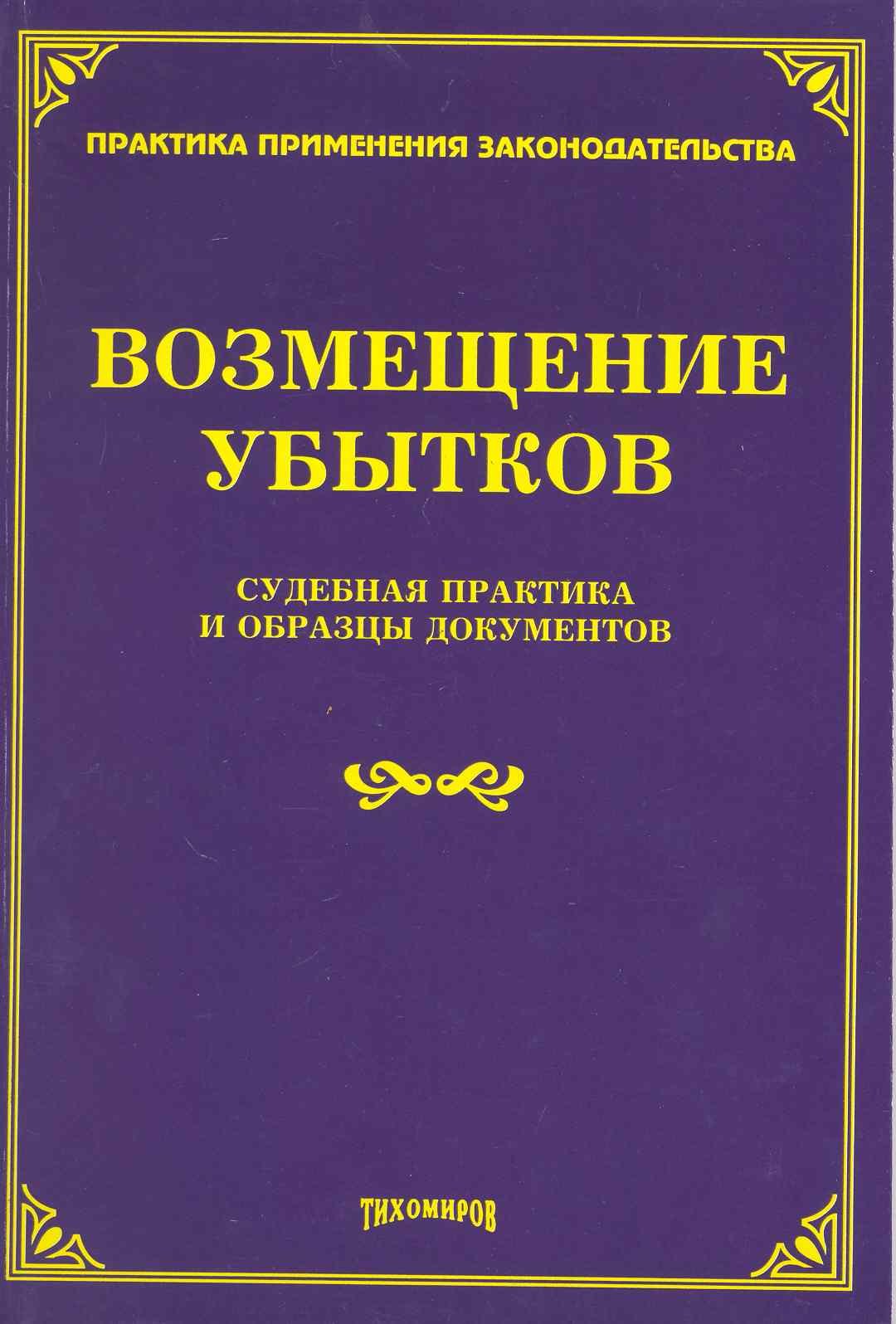Возмещение убытков: судебная практика и образцы документов / (мягк) (Практика применения законодательства). Тихомиров М. (Учкнига-К)
Возмещение убытков: судебная практика и образцы документов / (мягк) (Практика применения законодательства). Тихомиров М. (Учкнига-К)