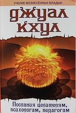 Джуал Кхул. Послания целителям, психологам, педагогам.