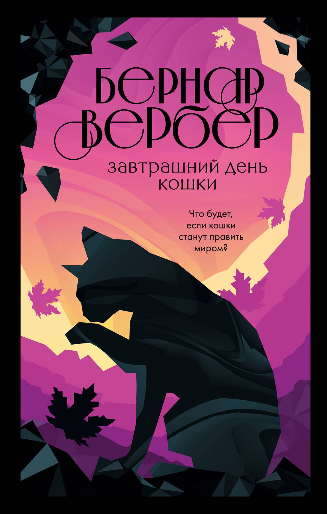 Комплект из 3 книг. Кошки правят миром (Завтрашний день кошки + Ее величество кошка + Планета кошек)
Комплект из 3 книг. Кошки правят миром (Завтрашний день кошки + Ее величество кошка + Планета кошек)