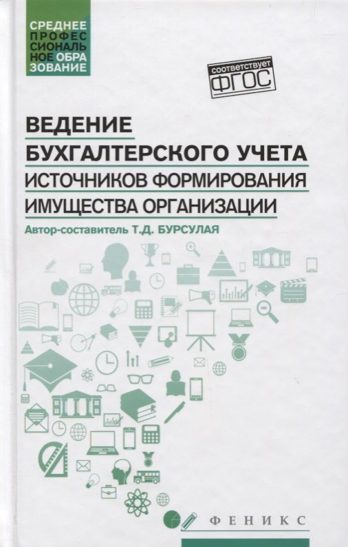 Ведение бухгалтерского учета источников формирования имущества организации. Учебное пособие
Ведение бухгалтерского учета источников формирования имущества организации. Учебное пособие