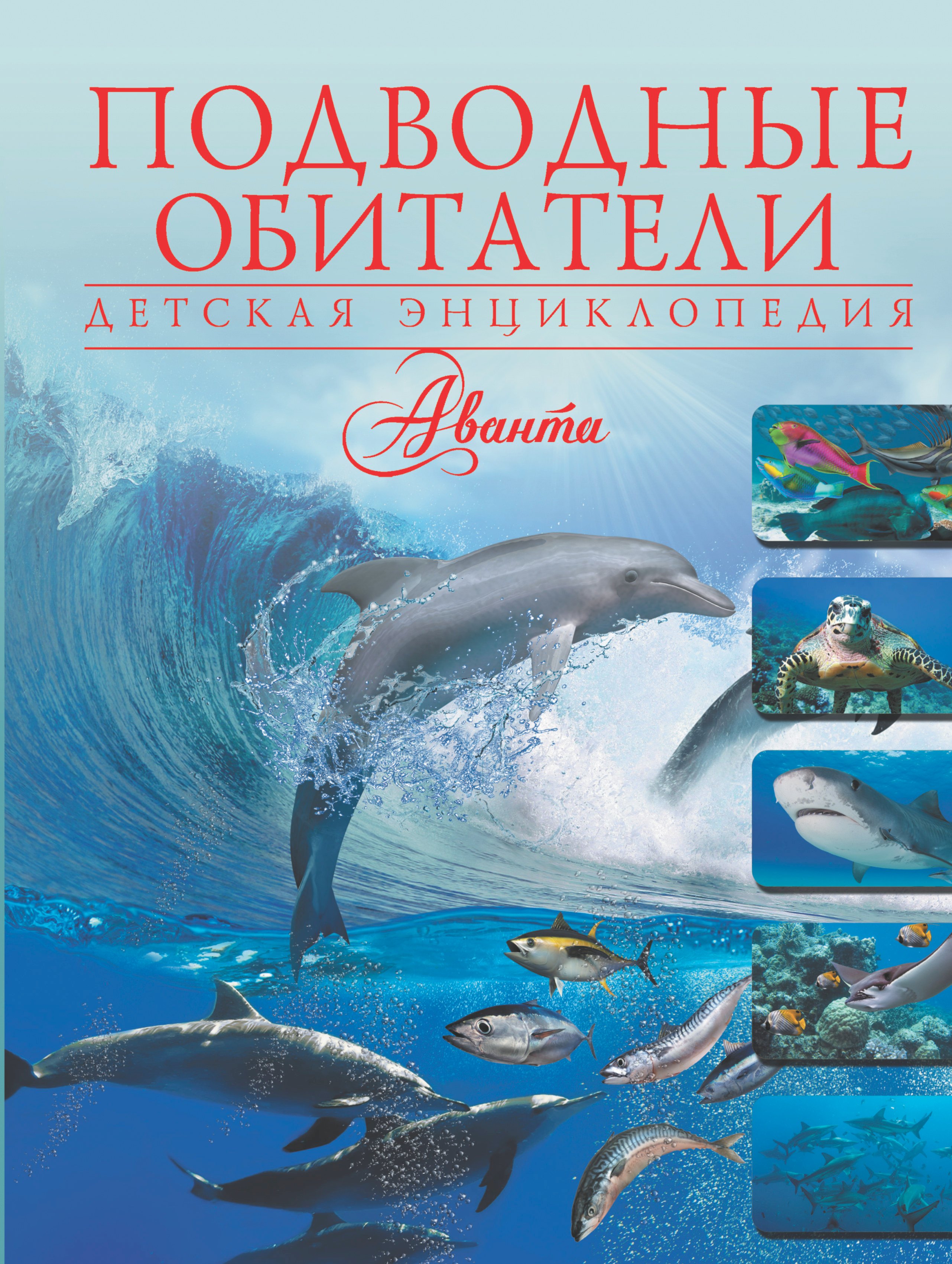 Подводные обитатели 
Подводные обитатели