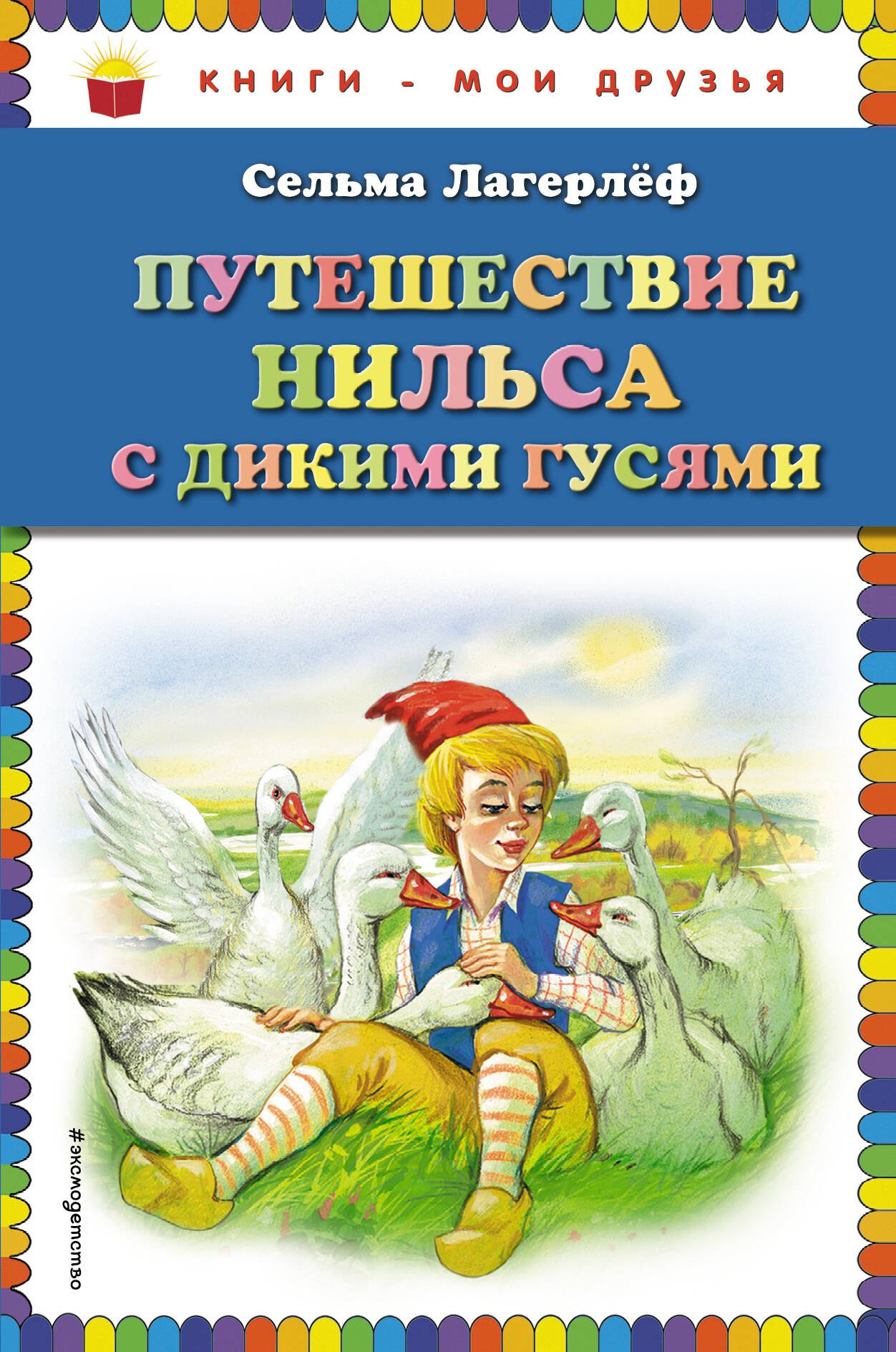 Путешествие Нильса с дикими гусями 
Путешествие Нильса с дикими гусями