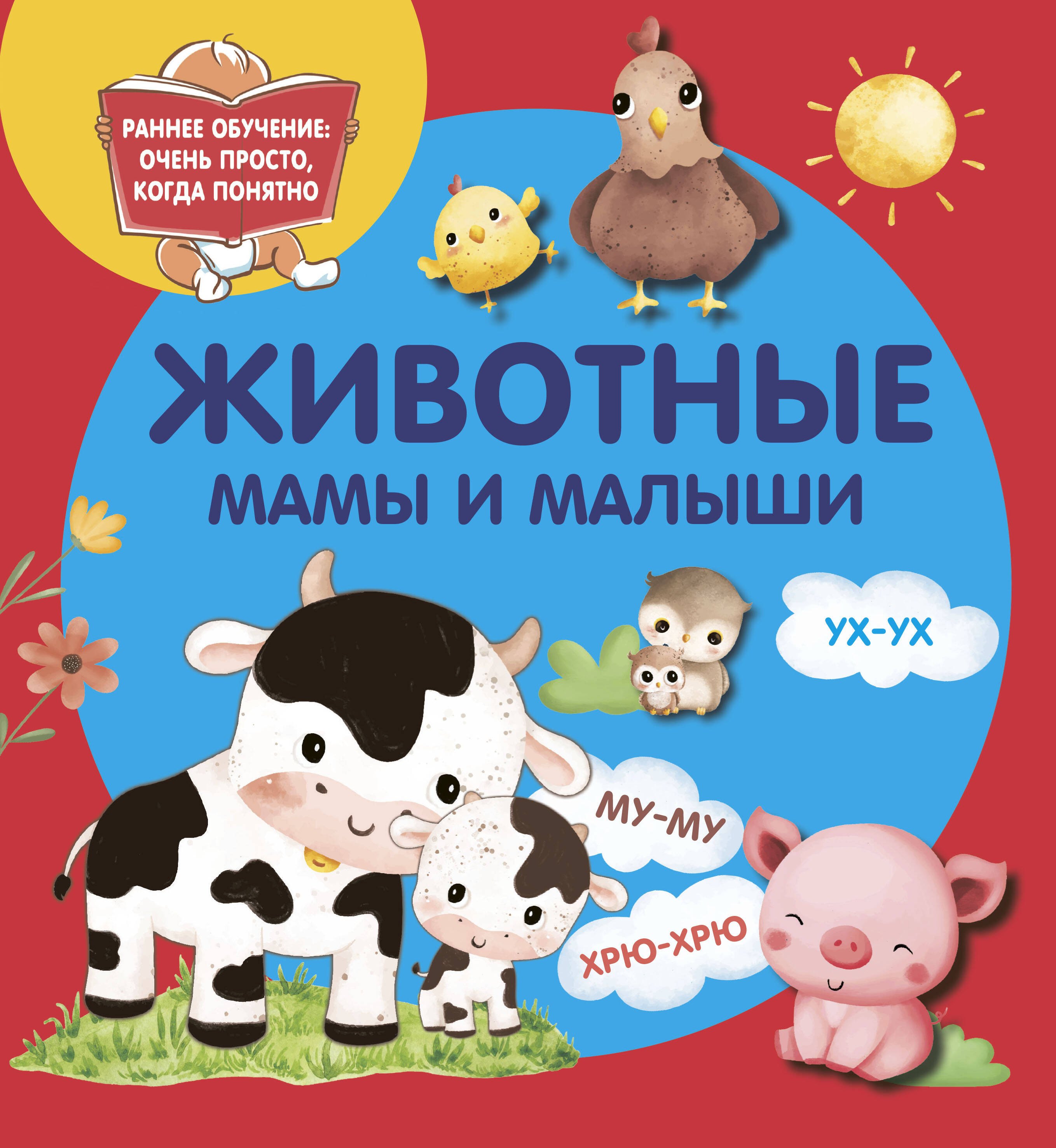 Животные. Мамы и малыши