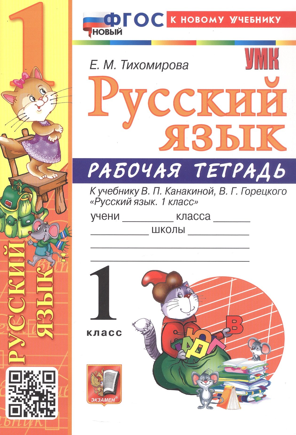 Русский язык. 1 класс. Рабочая тетрадь. К учебнику В.П. Канакиной, В.Г. Горецкого "Русский язык. 1 класс" (М.: Просвещение)