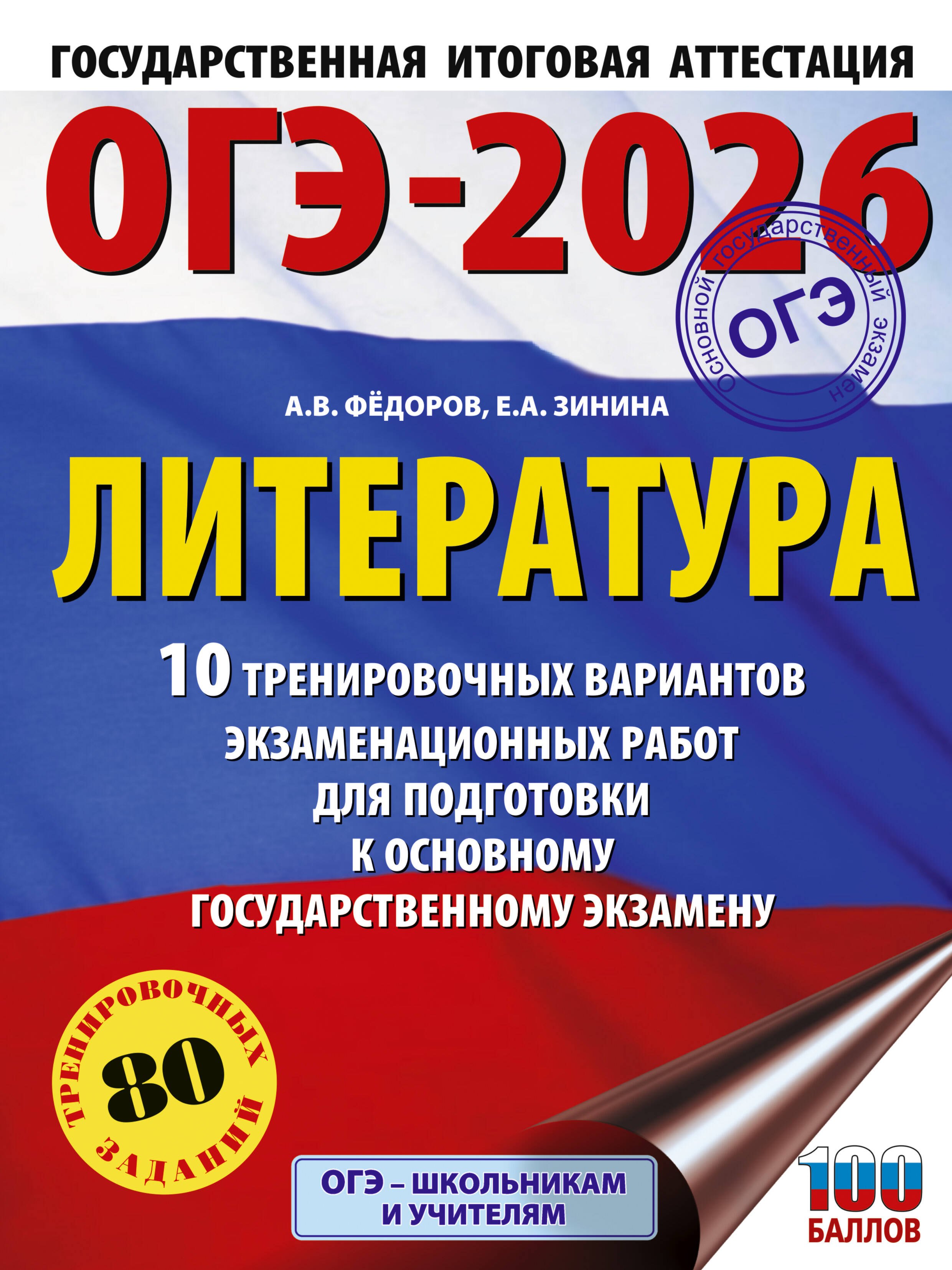 ОГЭ-2026. Литература.10 тренировочных вариантов экзаменационных работ для подготовки к основному государственному экзамену