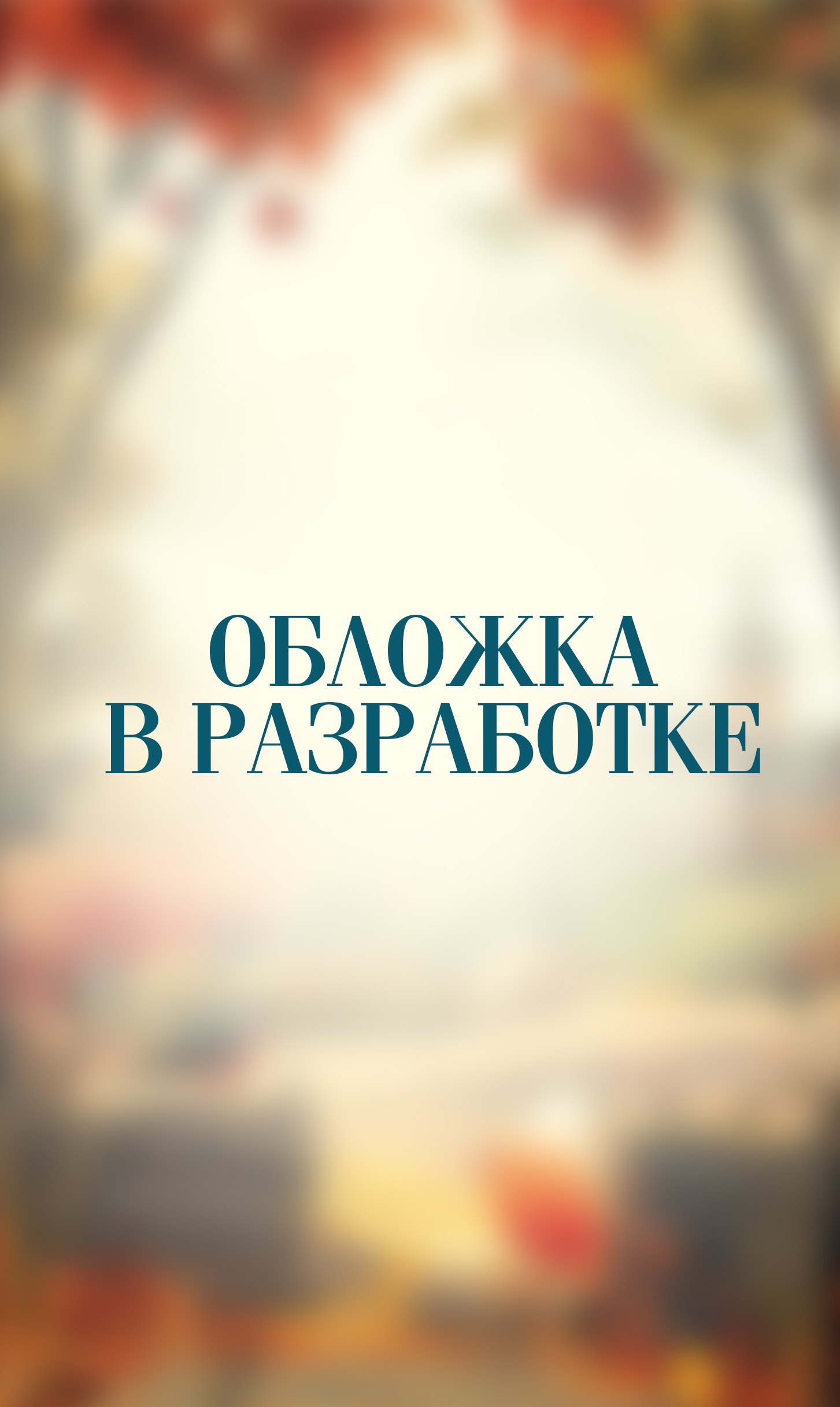 Холодная земля (Тайны Тенистой Лощины #2)