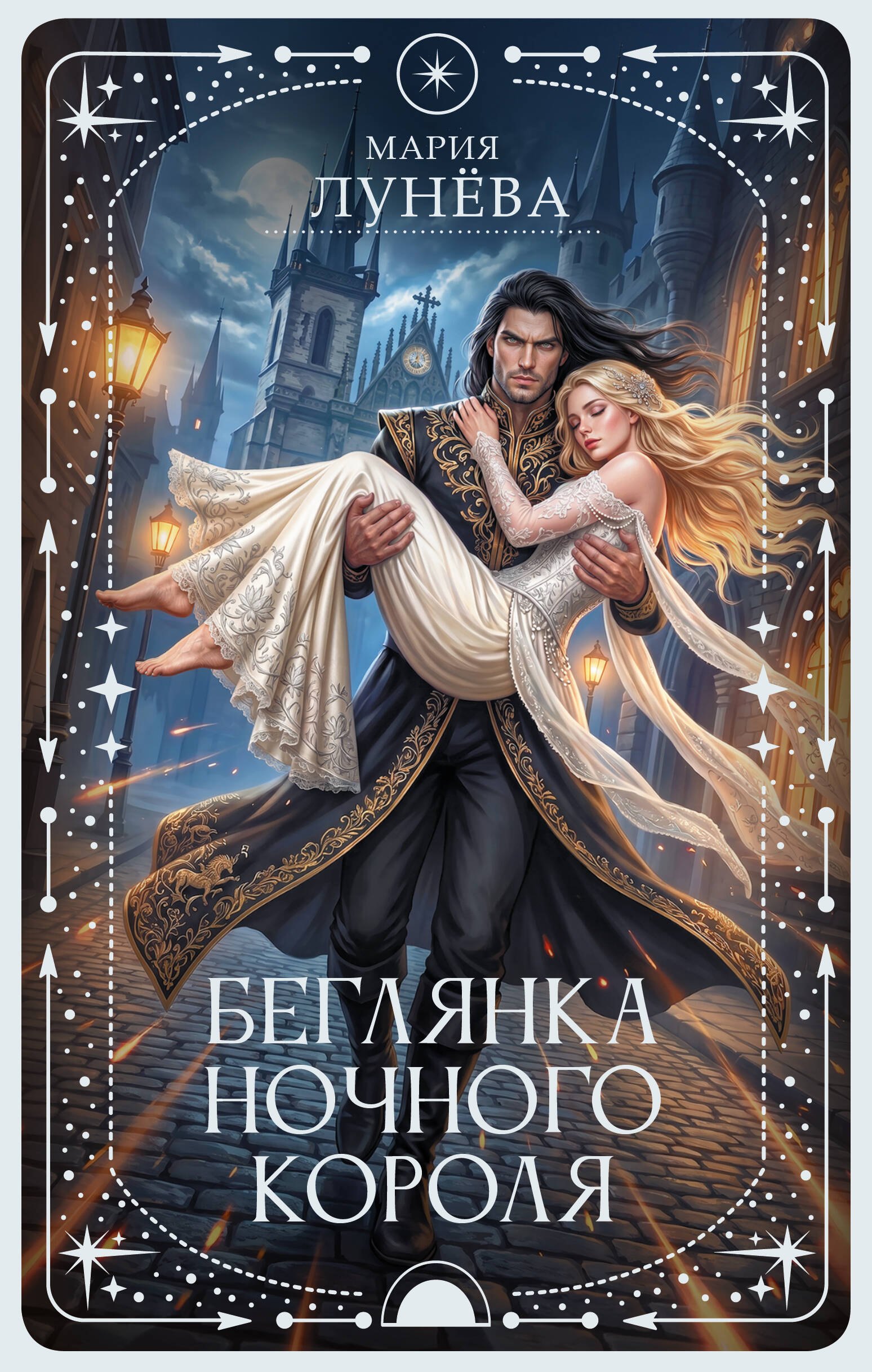 Беглянка ночного короля
Беглянка ночного короля