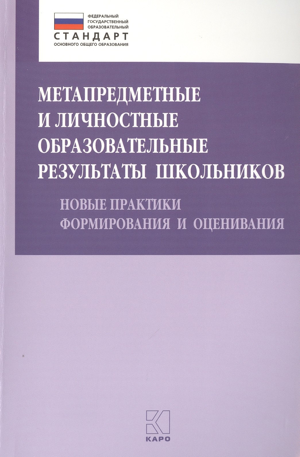 Метапредметные и личностные образовательные результаты школьников. Новые практики формирования и оценивания
Метапредметные и личностные образовательные результаты школьников. Новые практики формирования и оценивания