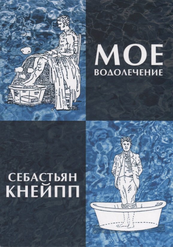 Мое водолечение, испытанное в продолжение более 40 лет и предлагаемое мною для излечения болезней и поддержания здоровья
Мое водолечение, испытанное в продолжение более 40 лет и предлагаемое мною для излечения болезней и поддержания здоровья
