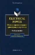 Electrical Power. Обучение профессионально-ориентированному чтению: Учеб. пособие
Electrical Power. Обучение профессионально-ориентированному чтению: Учеб. пособие