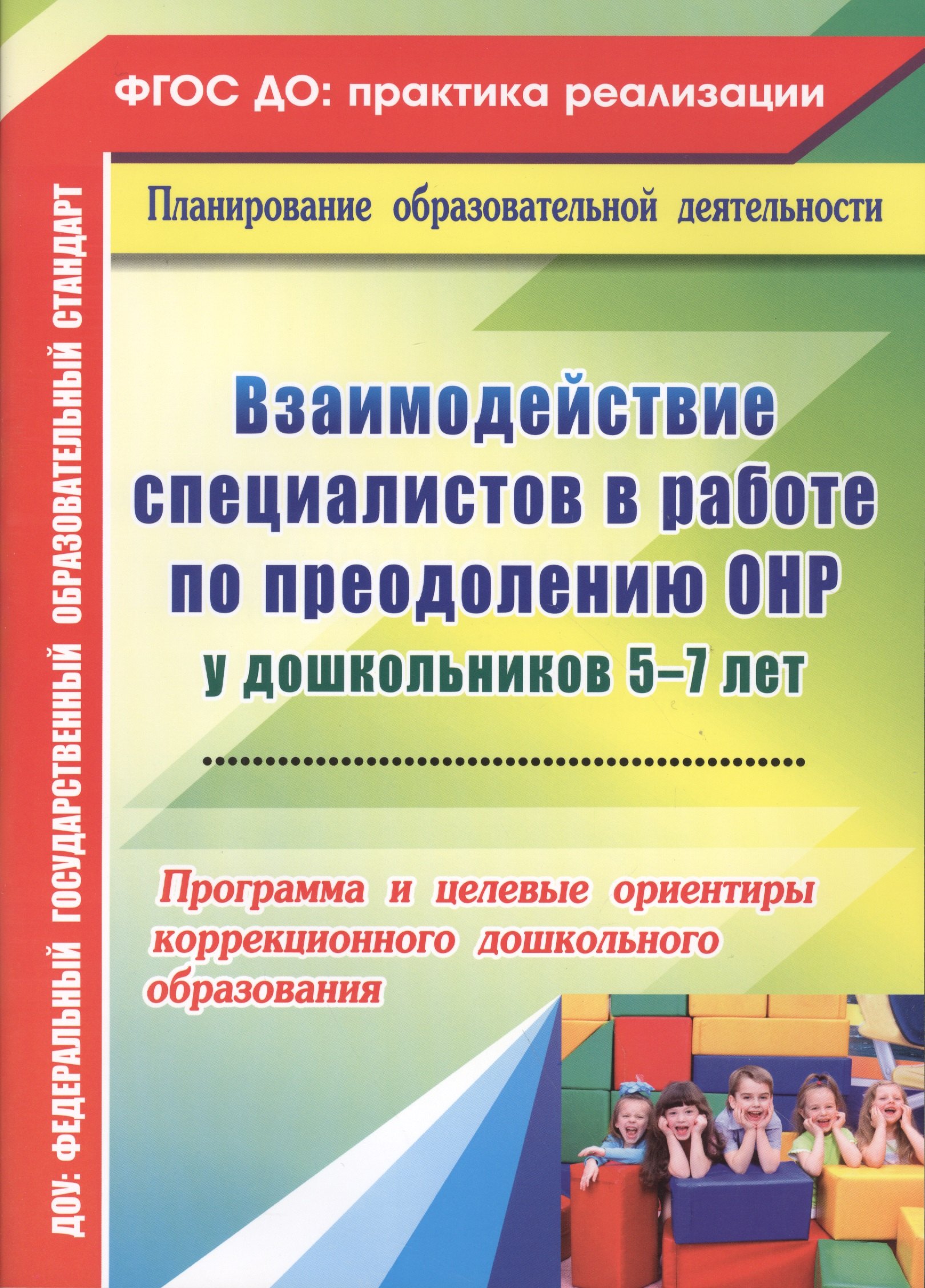 Взаимодействие специалистов в работе по преодолению ОНР у дошкольников 5-7 лет. Программа и целевые ориентиры коррекционного дошкольного образования
Взаимодействие специалистов в работе по преодолению ОНР у дошкольников 5-7 лет. Программа и целевые ориентиры коррекционного дошкольного образования