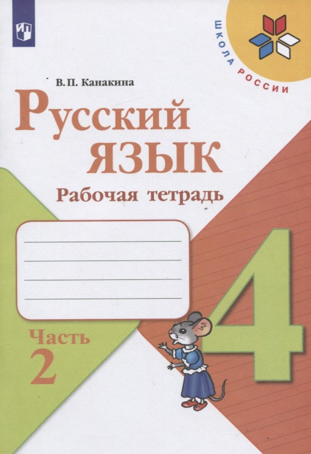 Русский язык. 4 класс. Рабочая тетрадь. В двух частях. Часть 2 (комплект из 2 книг)
Русский язык. 4 класс. Рабочая тетрадь. В двух частях. Часть 2 (комплект из 2 книг)
