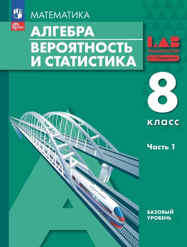 Математика. Алгебра. Вероятность и статистика. 8 класс. Базовый уровень. Учебное пособие. В 2 частях. Часть 1. ФГОС 2021
Математика. Алгебра. Вероятность и статистика. 8 класс. Базовый уровень. Учебное пособие. В 2 частях. Часть 1. ФГОС 2021