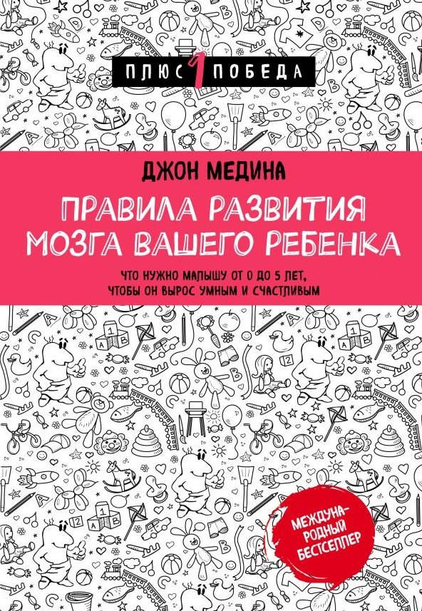 Правила развития мозга вашего ребенка. Что нужно малышу от 0 до 5 лет, чтобы он вырос умным и счастливым
Правила развития мозга вашего ребенка. Что нужно малышу от 0 до 5 лет, чтобы он вырос умным и счастливым