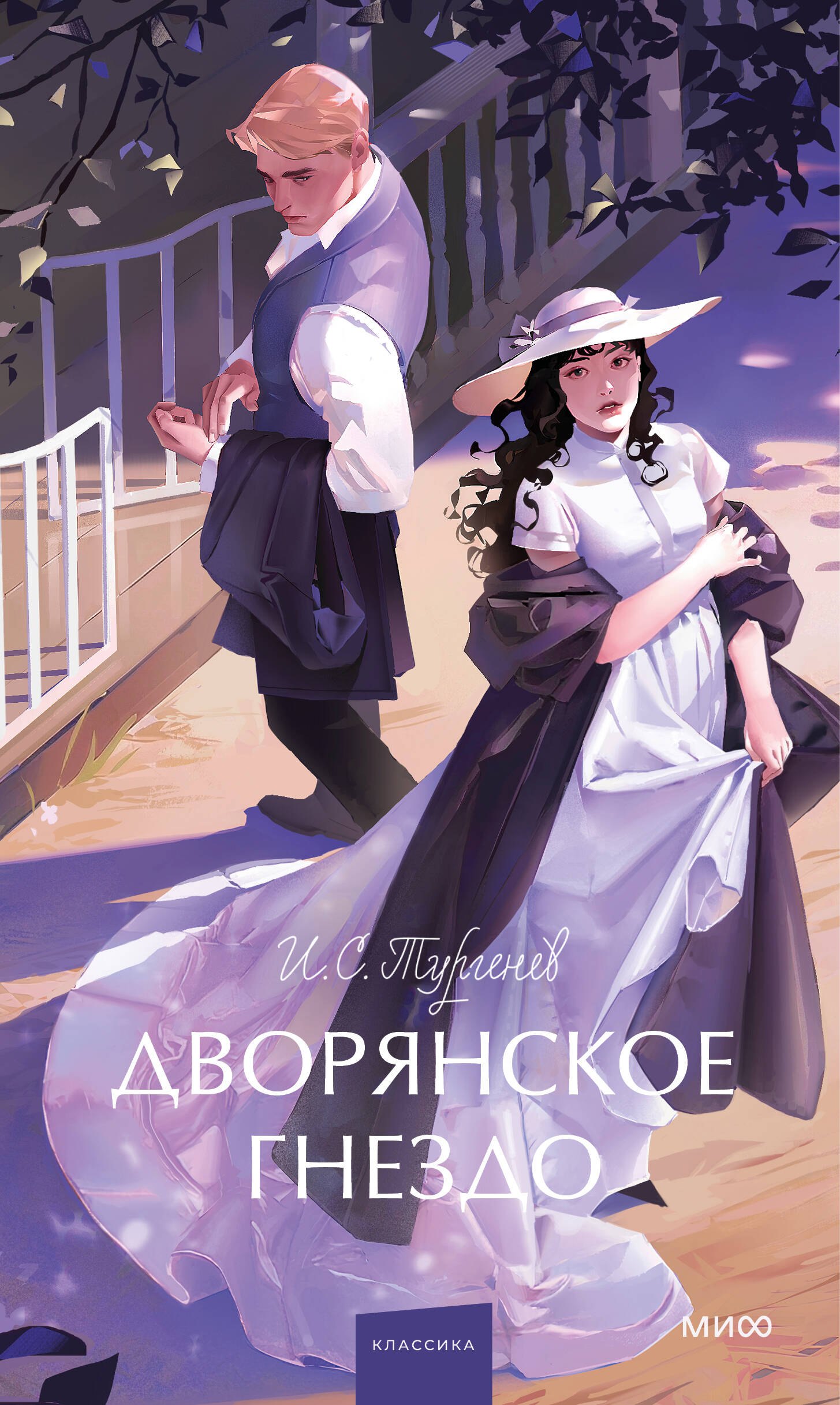 Дворянское гнездо. Вечные истории Young Adult